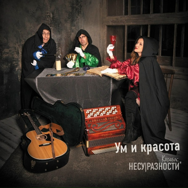 Обложка: Карабас и НЕСУРАЗНОСТИ - Ум и красота