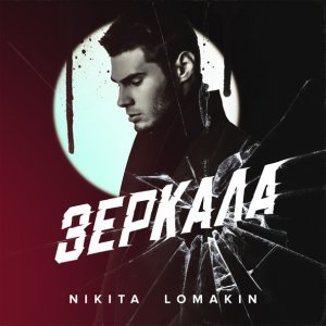 Обложка: NIKITA LOMAKIN - Икона