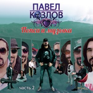 Обложка: Павел Козлов - Выбор