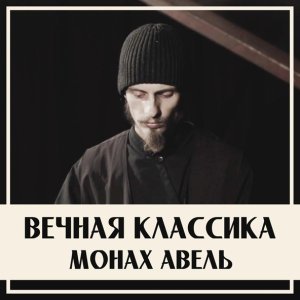 Обложка: Монах Авель - Лунная Соната