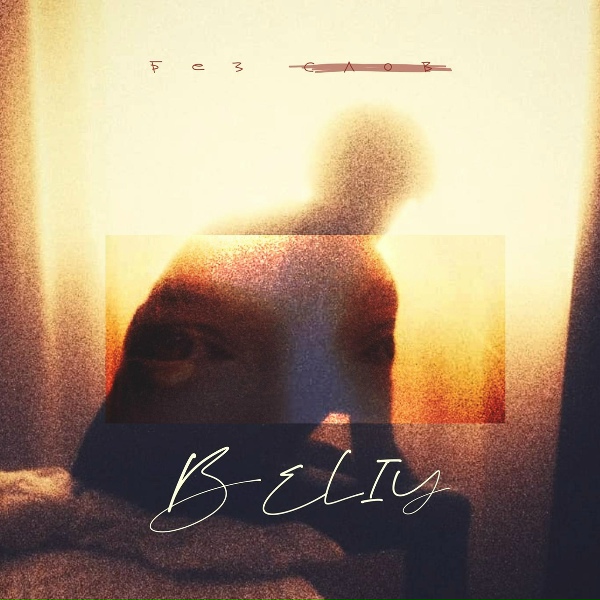 Обложка: Beliy - Без слов