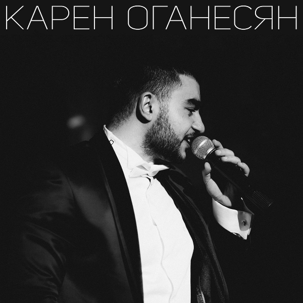 Обложка: Карен Оганесян - Миайн Кез