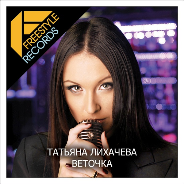 Обложка: Татьяна Лихачева - Веточка