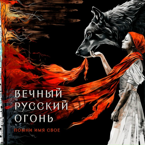 Обложка: Помни Имя Свое - Прометей