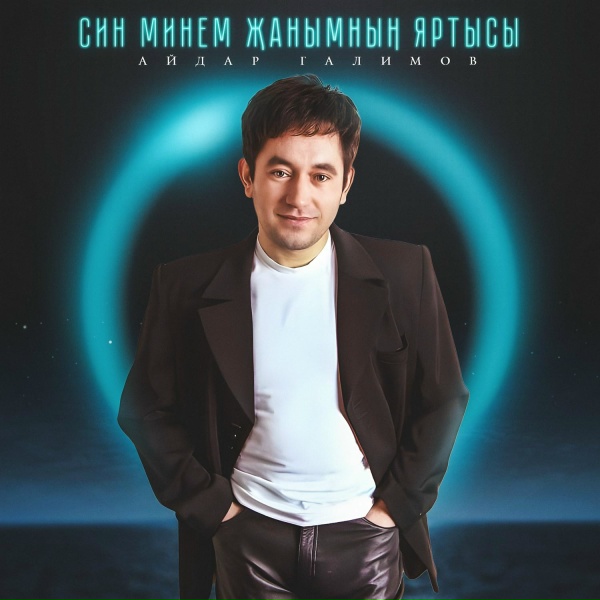 Обложка: Айдар Галимов - Тулпар атым