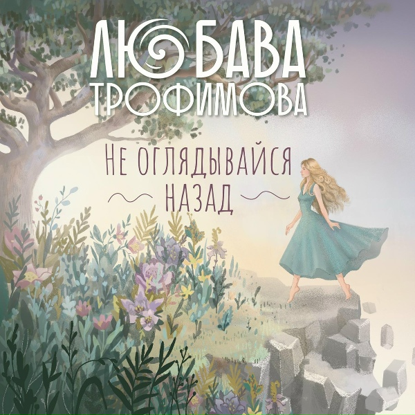 Обложка: Любава Трофимова - Оглянись в себя
