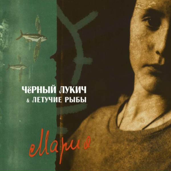 Обложка: Чёрный Лукич & Летучие Рыбы - Допевай!