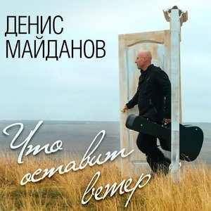 Обложка: Денис Майданов - Жена