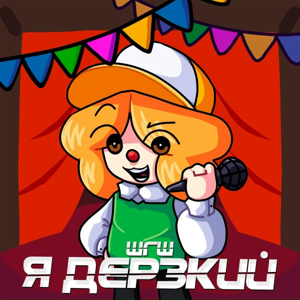 Обложка: ШГШ - Я дерзкий
