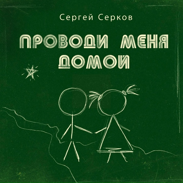 Обложка: Сергей Серков - Проводи меня домой