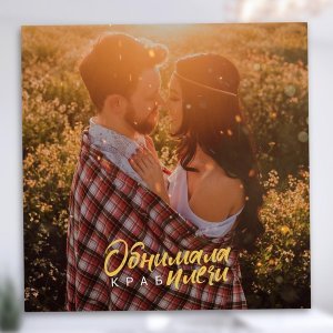 Обложка: Краб - Обнимала плечи