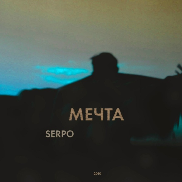 Обложка: SERPO feat. DJ MTR - Храни мое сердце (ImiSh Remix)
