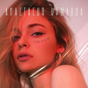 Обложка: Анастасия Крылова - Если хочешь