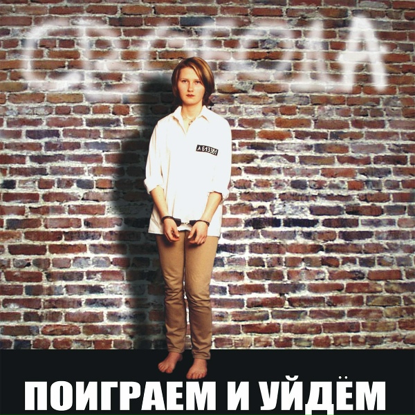 Обложка: Поиграем и Уйдём - Чужая весна