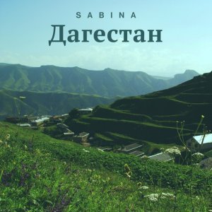Обложка: SABINA - Дагестан