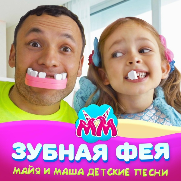 Обложка: Майя и Маша детские песни - Аквапарк