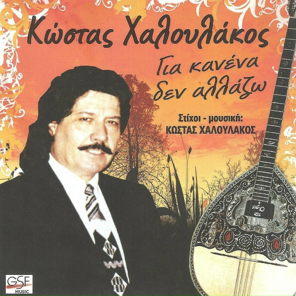 Обложка: Κώστας Χαλουλάκος - Κουρσάρος στην Καλαμαριά