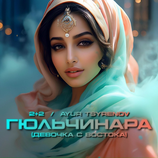 Обложка: 2+2, Ayur Tsyrenov - Гюльчинара (Девочка с востока)