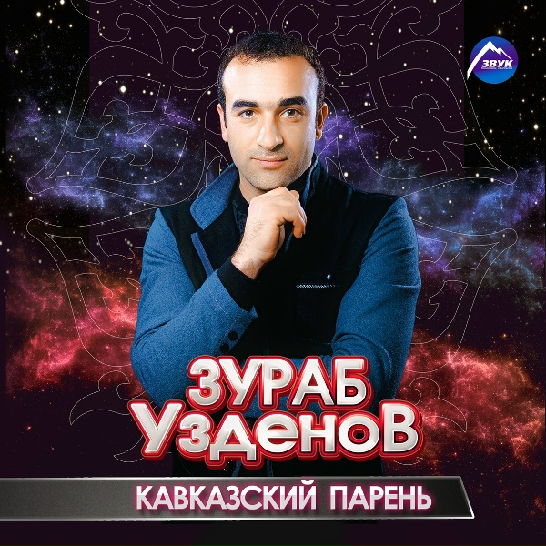 Обложка: Зураб Узденов - Аллах сен сакъла Къарачайны (Всевышний, храни мой Карачай)