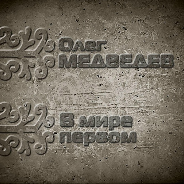Обложка: Олег Медведев feat. Роман Филиппов - Герой