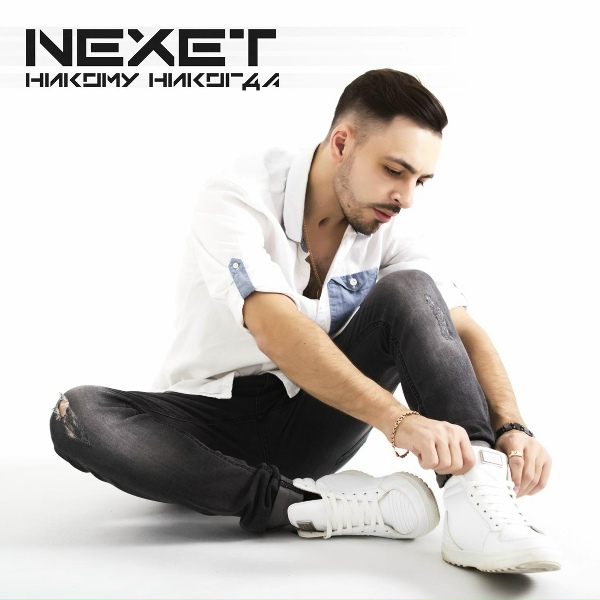 Обложка: Nexet - Никому никогда