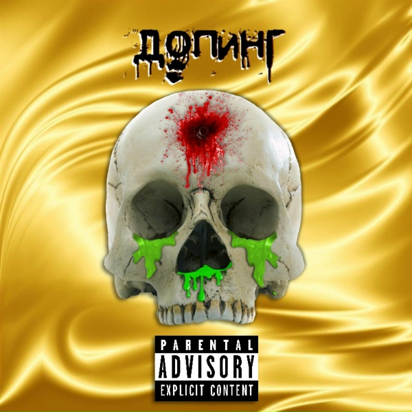 Обложка: Ryyy - Допинг