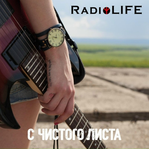 Обложка: RadioLIFE - Небо упало на Землю
