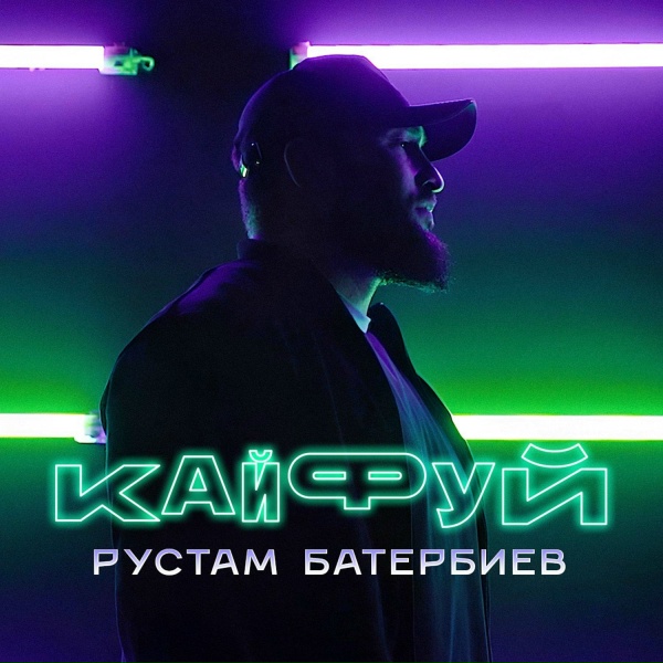 Обложка: Рустам Батербиев - Кайфуй