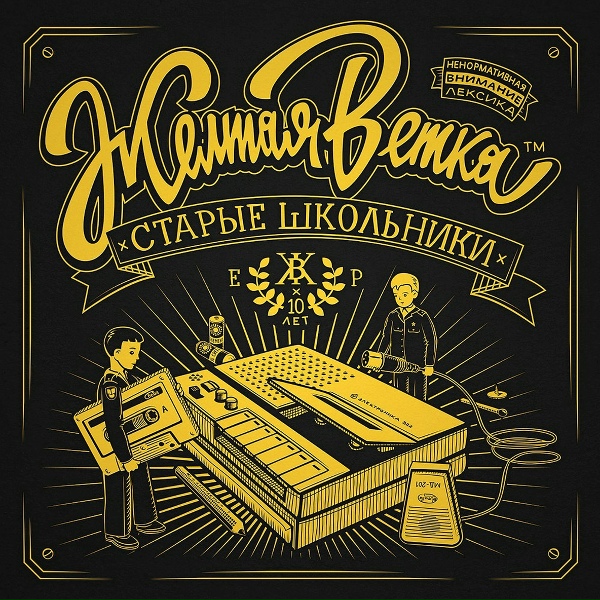 Обложка: Жёлтая Ветка - Глубоко копнули
