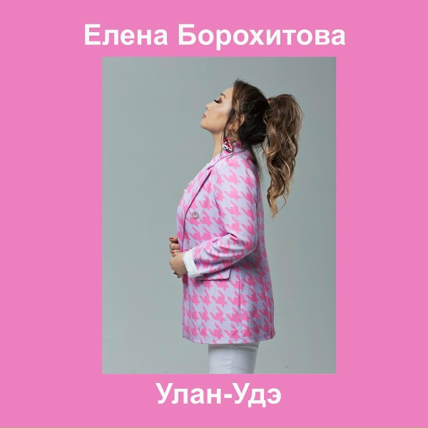 Обложка: Елена Борохитова - Улан-Удэ