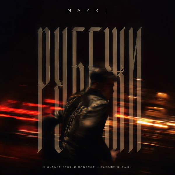 Обложка: Maykl - Рубежи