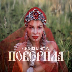 Обложка: София Морару - Поверила