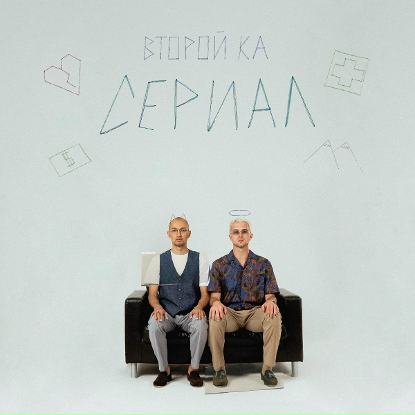 Обложка: Второй Ка - Сериал