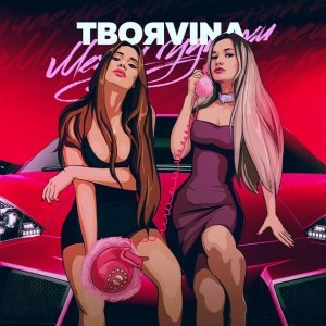 Обложка: ТвояVina - Между гудками