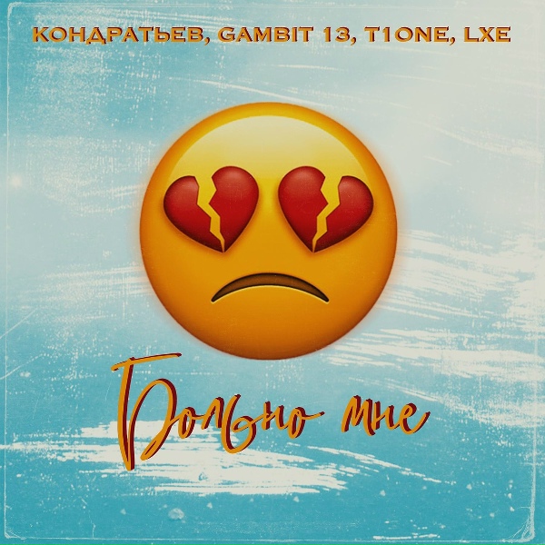 Обложка: Кондратьев, Gambit 13, T1One, LXE - Больно мне