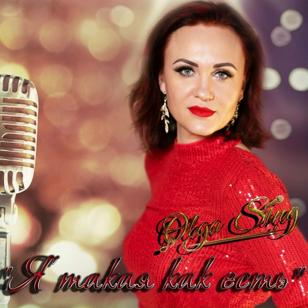 Обложка: Olga Sing - Я такая как есть