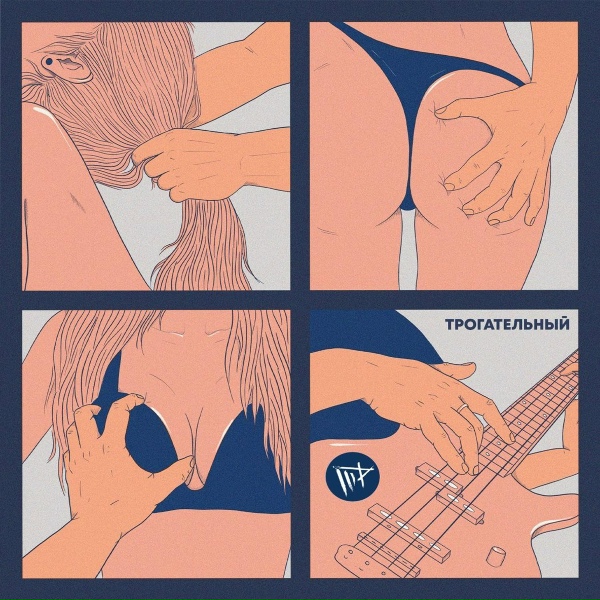 Обложка: Третий Размер - Нешкольная