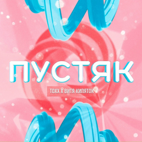 Обложка: TOXX feat. ВИТЯ КИПЯТОК - Пустяк