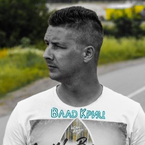 Обложка: Влад Криц - Пошло всё на..