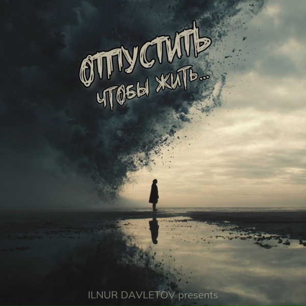 Обложка: ILNUR DAVLETOV presents - Отпустить,чтобы жить