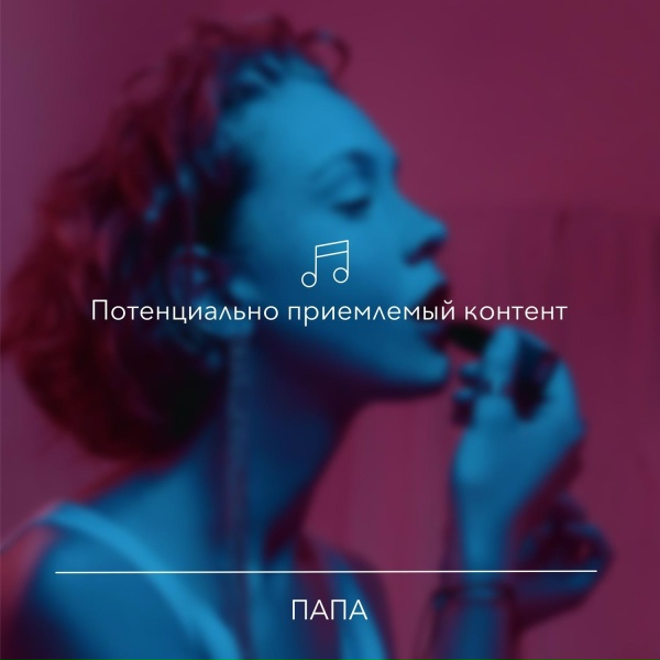 Обложка: ПАПА - Обижен