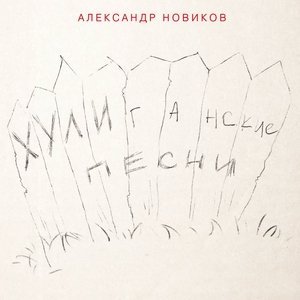 Обложка: Александр Новиков - Похороны Абрама