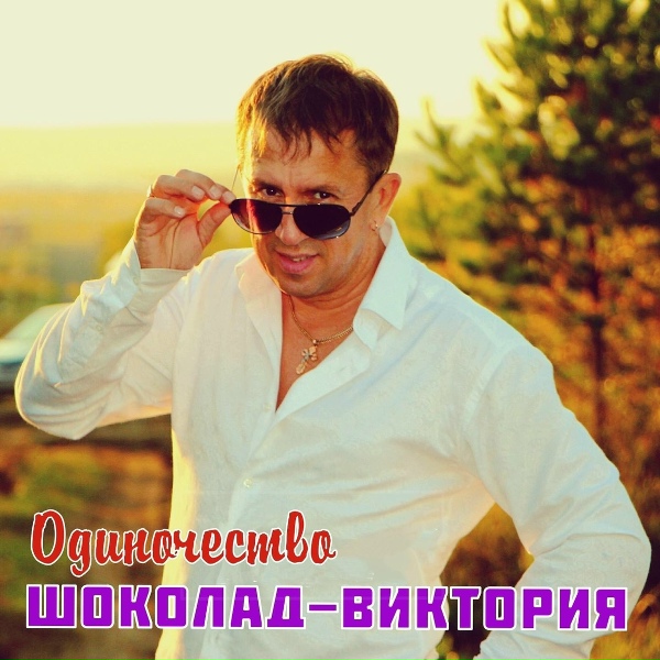 Обложка: ШОКОЛАД-Виктория - Одиночество
