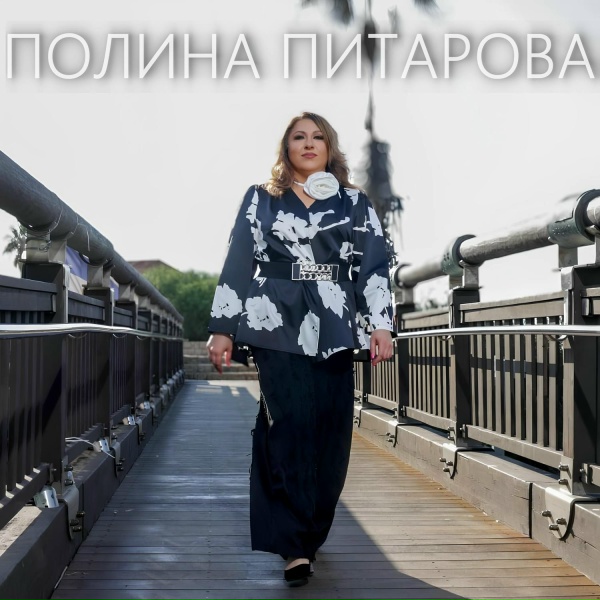 Обложка: Полина Питарова - Храни вас Бог