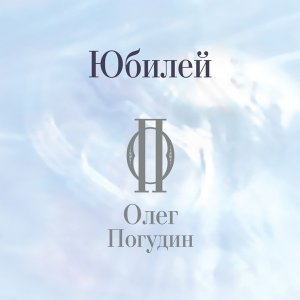 Обложка: Олег Погудин - Надежда