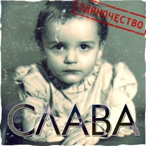 Обложка: Слава - Одиночество-сука