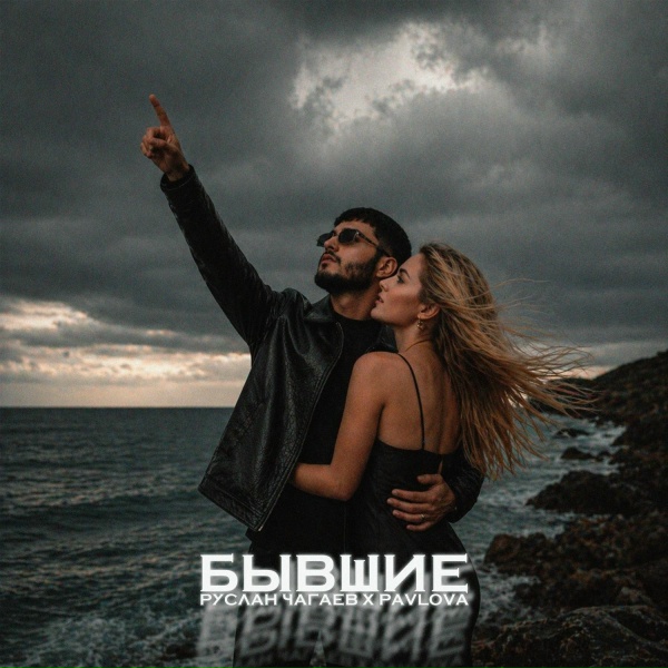 Обложка: Руслан Чагаев, PAVLOVA - Шелк на ветру