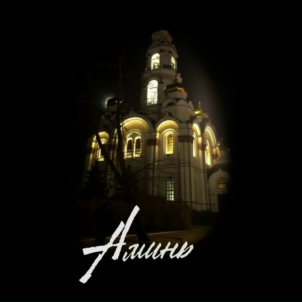 Обложка: ЕРЁМА - АМИНЬ