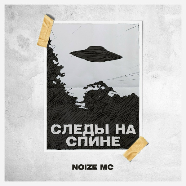 Обложка: Noize MC - Следы на спине
