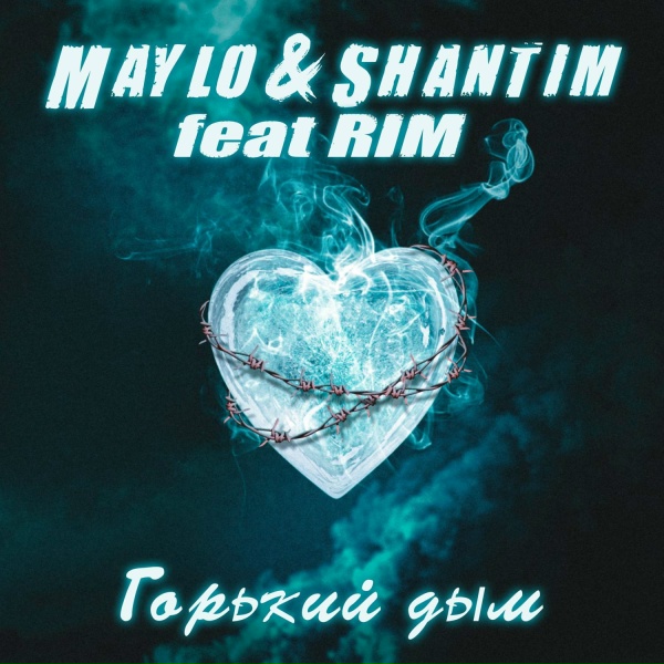 Обложка: Maylo & Shantim feat. RIM - Горький дым